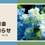 6月説明会お知らせ